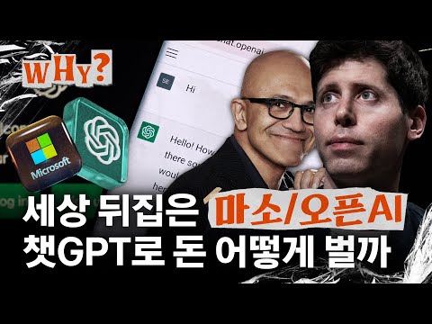 챗GPT 만든 마이크로소프트, AI로 돈은 어떻게 벌까?｜WHY EP.15