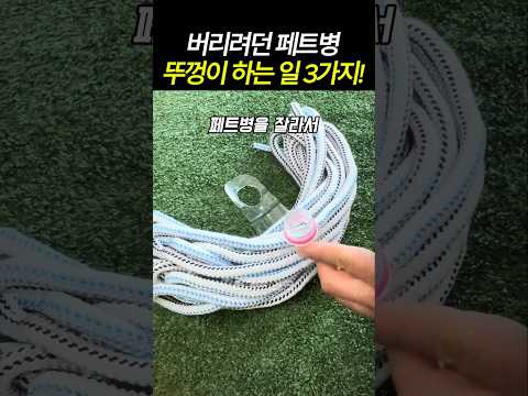 버리려던 페트병 뚜껑이 하는 일 3가지! #공구 #수리팁 #생활꿀팁