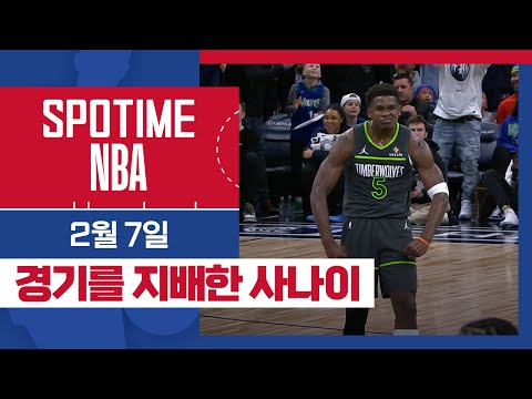 [SPOTIME NBA] '누가 그를 막을쏘냐' 휴스턴 vs 미네소타 & 오늘의 TOP5 (02. 07)