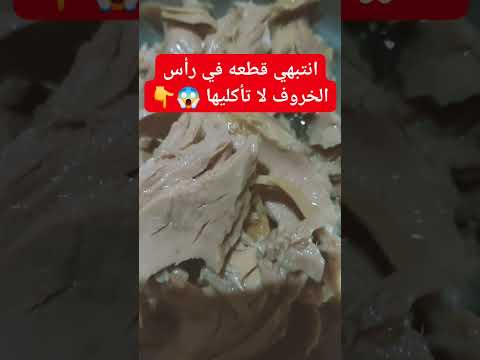 انتبهو قطعه فى راس الخروف لا تأكليها 😱👇#معلومات #اكسبلور