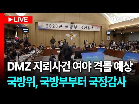 <strong>국방위원회</strong> 국정감사ㅣ261007
