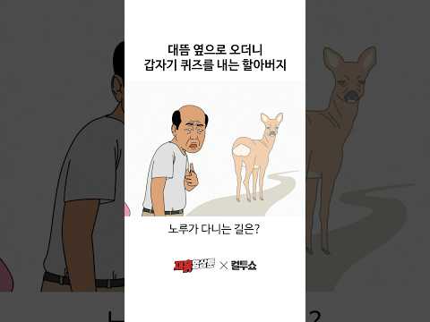 할아버지의 뜬금없는 퀴즈 정답은?