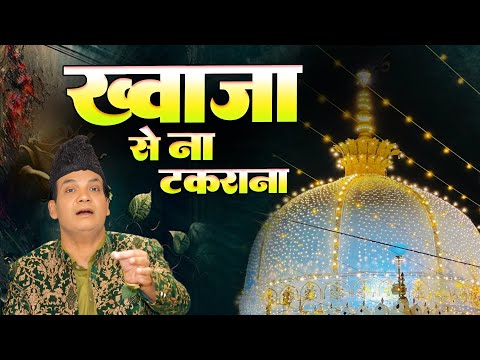 धूम मचा देगी ये क़व्वाली इस उर्स पर ~ Khwaja Se Na Takrana Warna Padega Pachtana  ~ Khawaj Ji Qawwali