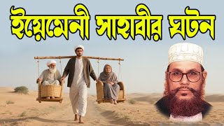 তিন সাহাবীর চোখ খুলে দেওয়া ঘটনা | মা ও ইসলামের প্রতি ভালোবাসা | দেলোয়ার হোসেন সাঈদী