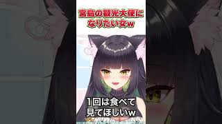 宮島の観光大使になりたい女w #shorts #vtuber #切り抜き #猫屋敷マオ #雑談 #宮島 #揚げもみじ #広島グルメ