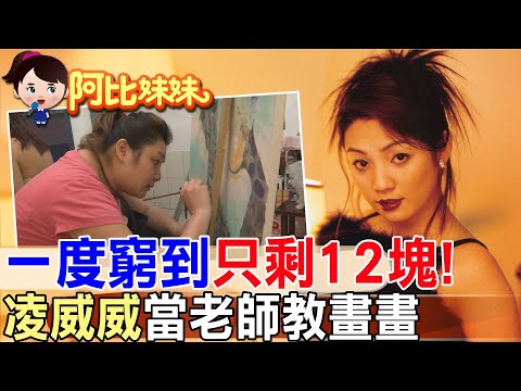 "窮到12塊"也不喊苦!前"酒國名花"凌威威浴火重生變美術老師教畫畫 昔閃嫁小11歲嫩夫"離婚拖3年"【#阿比妹妹】‪@台灣大搜索CtiCSI