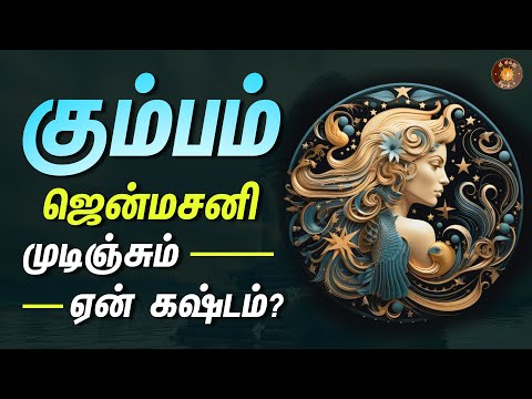 கும்ப ராசி ஜென்ம சனி முடிஞ்ச மாதிரியே தெரியலையே?  என்ன செய்யலாம்?  | Kumbha rasi