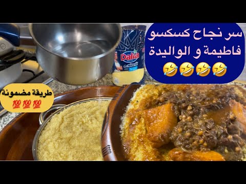الواليدة و فاطيمة لهلا يخطيهم عليا يا رب 🤲 احسن كسكسو في العالم❤️🤣