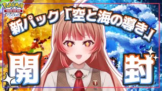 🔴【ポケポケ】何かと話題の新パック『空と海の導き』を引いていく！【あさよる探偵事務所】