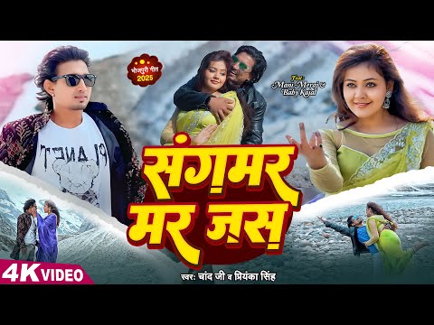 #Video | संगमर मर जस | #Mani Meraj | Sangmar Mar Jas | Baby Kajal | #Chand Jee | Bhojpuri Song 2025
