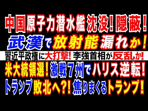 2024/9/28  中国、原子力潜水艦が沈没。武漢で核物資が「漏れシャン」か。人民解放軍に大打撃。ウクライナ情勢=露軍歩兵不足で危機的状況。米大統領選! 激戦7州でハリスが逆転　トランプ敗北に現実味