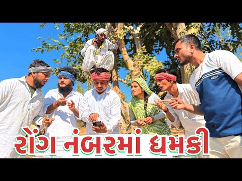 રોંગ નંબર થી આઈ ધમકી | કોમેડી વિડિયો | Wrong Number | Gujareati Comedy Video | Mast Desi Boys