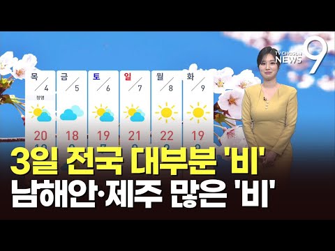 [날씨] 3일 전국 대부분 '비'...남해안·제주 강하고 많은 '비'