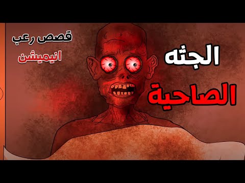 الجد الشرير : قصة رعب "الجثه الصاحية  "😨 قصص رعب انيميشن (انيميشن كامل )