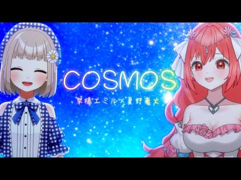 【 歌ってみたコラボ 】COSMOS / ミマス【 架橋エミル × 夏野華火 】