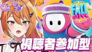 【Fall Guys】視聴者参加型🔥百獣の王がクラウンをいただきます🦁3【伊織ねめあ】