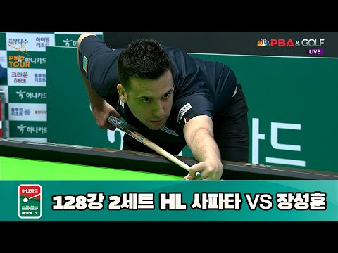 사파타 vs 장성훈 128강 2세트 HL[하나카드 PBA 챔피언십 23-24] (2023.07.23)