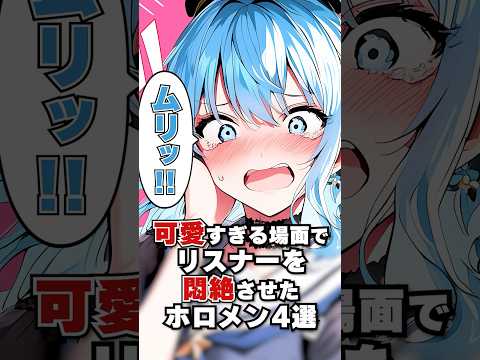 可愛すぎるシーンでリスナーを悶絶させるホロメン4選