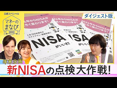 パックンと動画で学ぶ「新NISAから1年、来年どうする」 BSテレ東「マネーのまなび」【日経マネーのまなび】