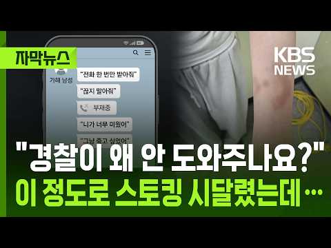 [자막뉴스] 3차례 신고했는데도, 감금·흉기 협박 스토킹범 놔준 경찰 / KBS 2026.07.29.