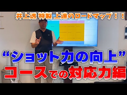 【コースと向き合ってますか？】上手くなるために必要な３つのこと！！