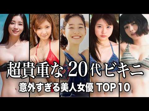 ニュースの動画サムネイル - 【超貴重】実は「20代」で水着姿を披露していた意外な美人女優 TOP10【ランキング】