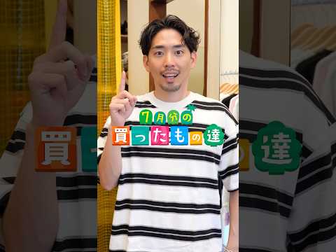 7月の購入品を紹介する歯茎 #shorts