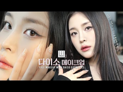 사용한 제품 다 합쳐서 총 5만5천원!? 💗 다이소 화장품으로 풀메이크업