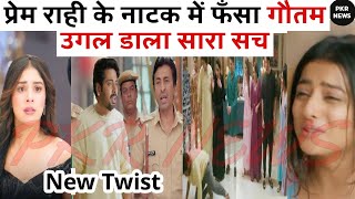 प्रेम राही के नाटक में फँसा गौतम उगल डाला सारा सच #Anupamaserial News upcoming Twist anuj #anupama