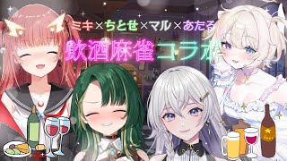 【雀魂】麻雀頑張ってる女の子組で飲酒麻雀コラボ！【紬華ミキ】