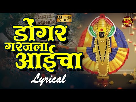 Dongar Garajala Aaicha | डोंगर गरजला आईचा | Tuljabhavani Songs | मराठी भक्तीगीते | तुळजाभवानी गाणी