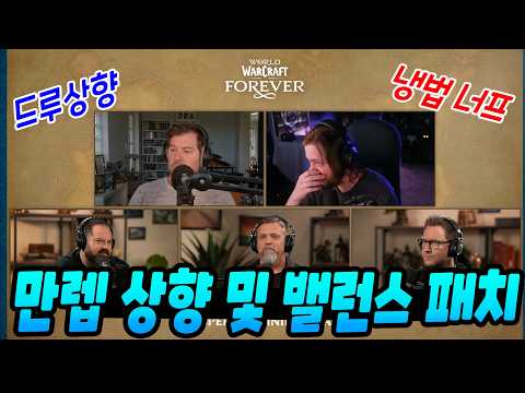 와우 포에버 각종 <strong>너프</strong>? 만렙제한 풀렸다! 뭐가 바뀌었을까?