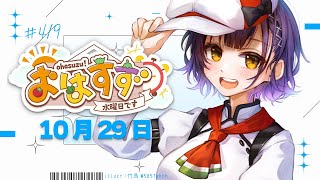 【朝活】おはすず10月29日(水)【七瀬すず菜/にじさんじ】