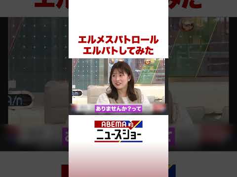 エルメスパトロール エルパトしてみた #ABEMA的ニュースショー #Shorts