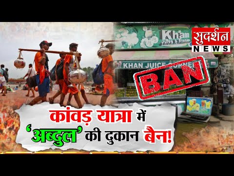 कांवड़ यात्रा में अब्दुल' की दुकान बैन! | Kanwar Yatra 2025 | Meat shop | Rankshetra