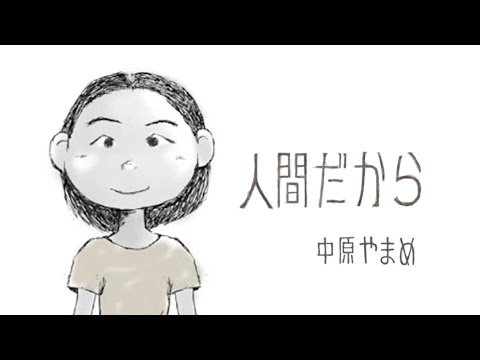中原やまめ / 人間だから [Music Video]