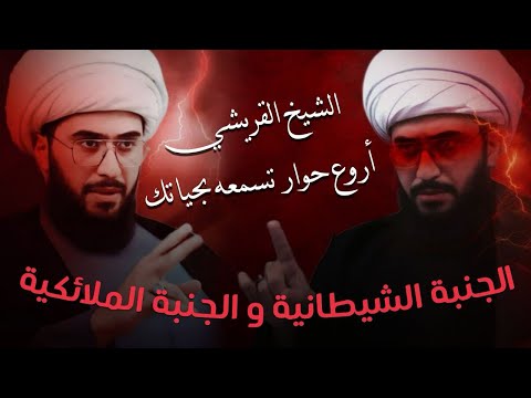 تمثيل مذهل للقريشي | الجنبة الملائكية والجنبة الشيطانية مع باحث سني | فيديو مهم جدا لكل سني