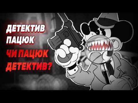 Ось вам і польський Мікі Маус! Огляд Mouse: P.I. For Hire