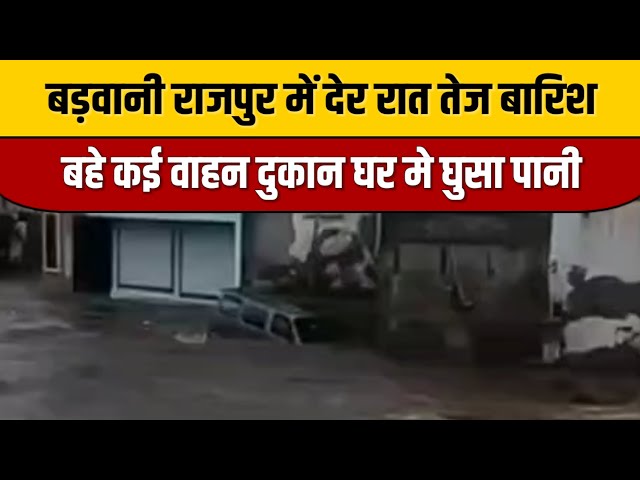 बड़वानी राजपुर में देर रात तेज बारिश बहे कई वाहन दुकान घर मे घुसा पानी | Indian Tv News Viral

#bollywoodstyle #entertainmentnews #bollywood #bollywoodactor #indiancinema #indianentertainment #itnfilmy #bollywoodcelebrity #bollywoodnews #bollywoodfashion