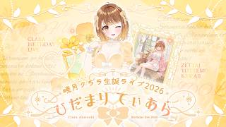 【 #暁月クララ生誕ライブ2026 】ひだまり♡てぃあら 【パレプロ / Palette Project】