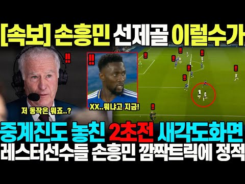 "[속보] 손흥민 선제골 이럴수가 .." 중계진도 놓친 골터지기 2초전 새각도화면속, 손흥민 깜짝움직임에 레스터선수들 순간 정적