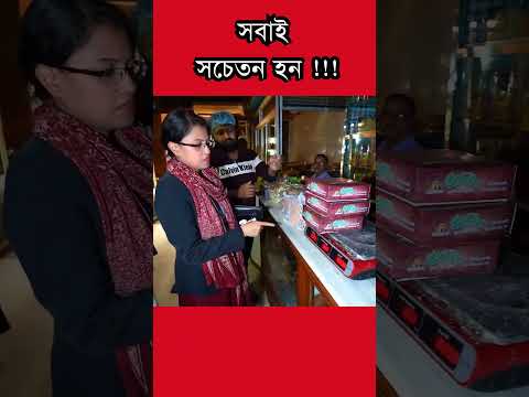 মিষ্টি - ফল আর খাবারের দোকানে সাবধান  !!! #shortvideo #shorts #ভোক্তা_অধিকার  the lens news update