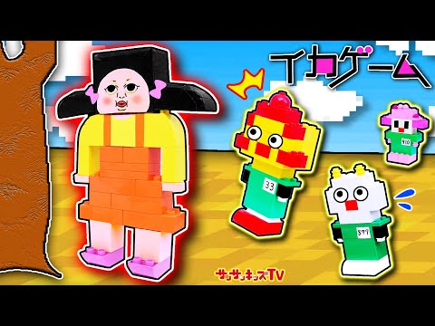 【レゴ】マイクラみたいなイカゲームの世界で生き残れ！LEGO・子供向け知育教育★サンサンキッズTV★