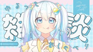 【#雑談】父親に洗濯を任せて配信を選んだ。反省はしているが、後悔はない。【#飴色あめう】