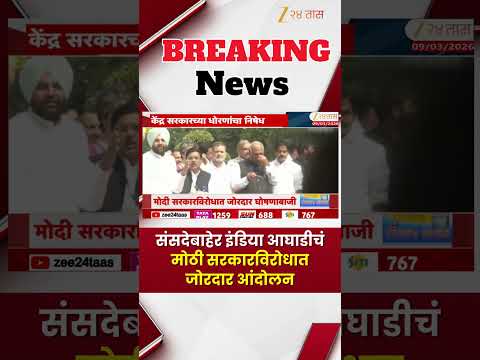 INDIA Block Protest Outside Parliament  । संसदेबाहेर इंडिया आघाडीचं  मोठी सरकारविरोधात जोरदार आंदोलन