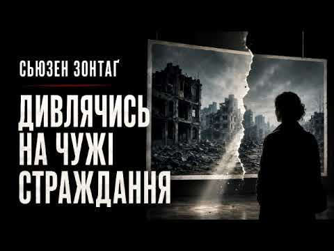 Сьюзен Зонтаґ. «Дивлячись на чужі страждання» ( Аудіо компендіум)