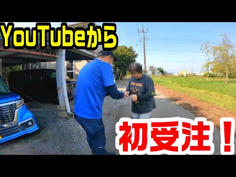 【54歳から起業】ついに！YouTubeから【エアコンクリーニング初受注！！】　＃325