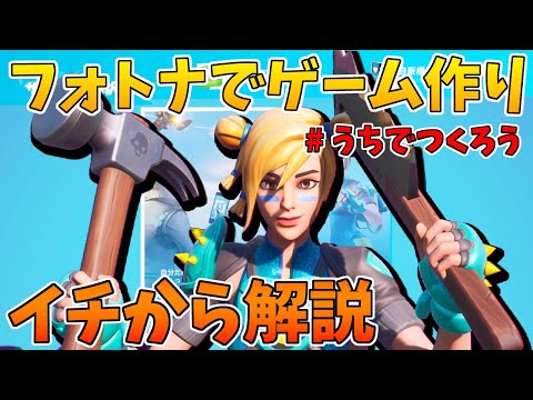 【第1回】イチから解説！クリエイティブモードとは【フォートナイトでゲーム作り】