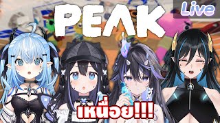 【Peak】เหนื่อย เราไม่... ft.@SisiraHydrangea @UminoCiala @TAKOPERO
