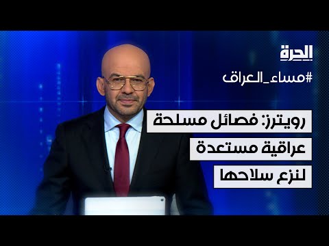 أذرع لإيران.. رويترز: فصائل مسلحة عراقية مستعدة لنزع سلاحها